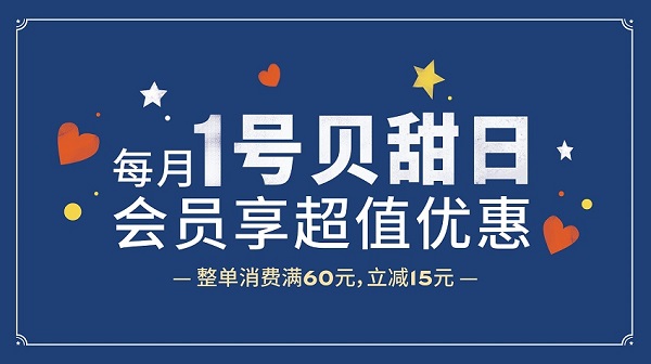 巴黎贝甜会员日，打造美好生活专属日 --开启会员优惠大门