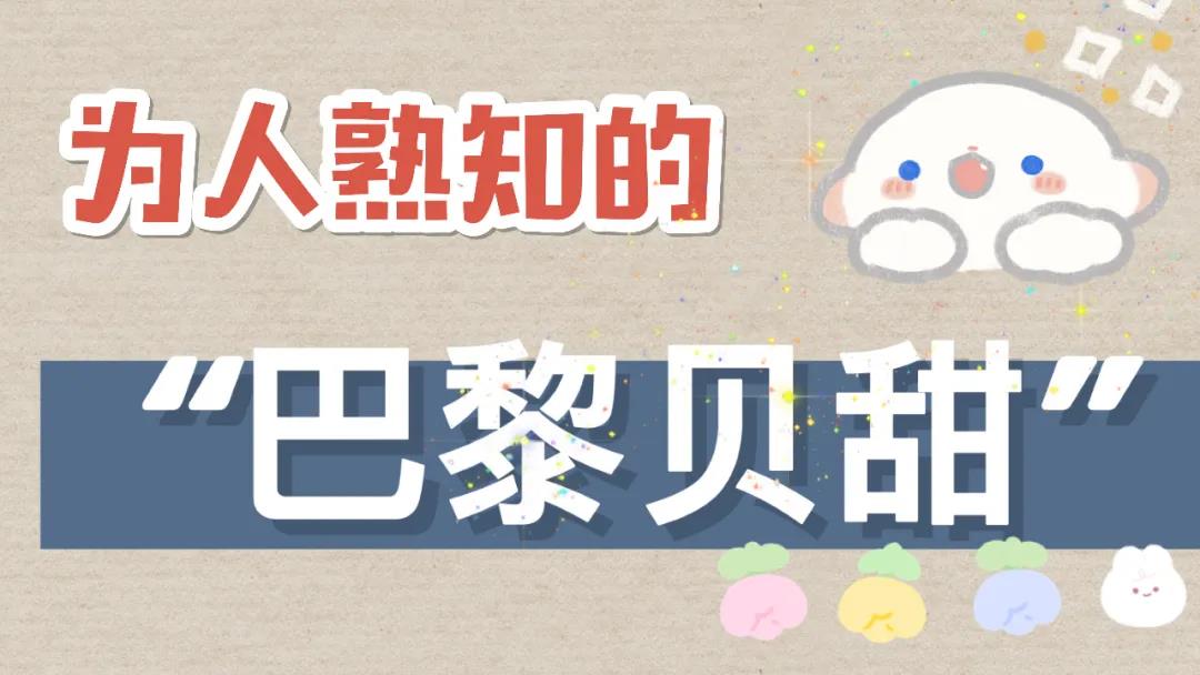 “芭黎贝甜”VS“巴黎贝甜”？哪个是你PICK的面包房