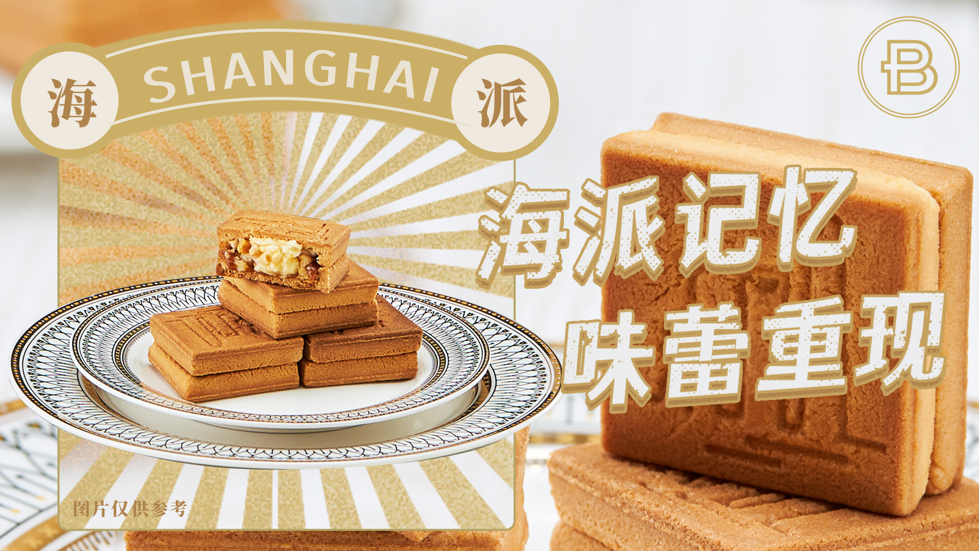 巴黎贝甜 | 海派夹心饼干