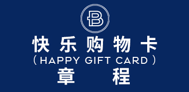 巴黎贝甜快乐购物卡( HAPPY GIFT CARD )章程