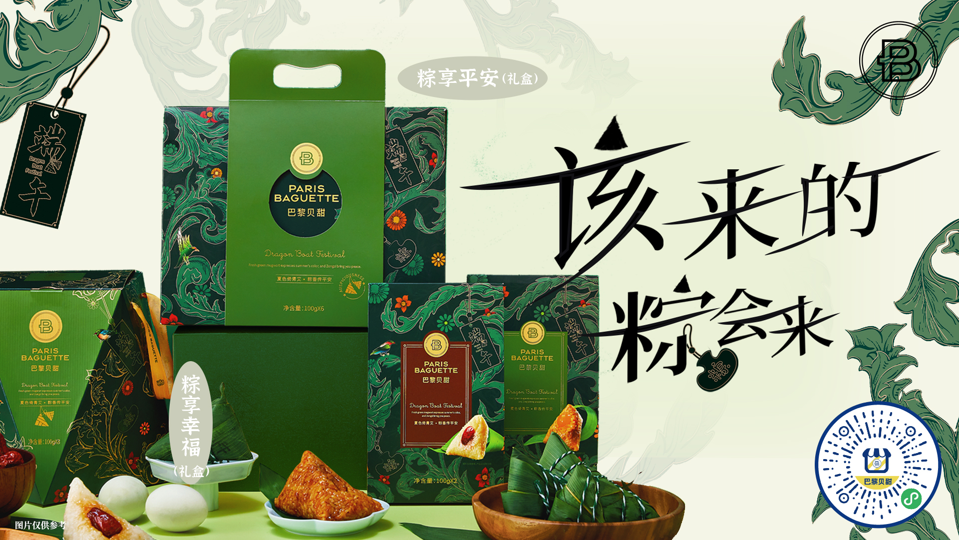 巴黎贝甜2022端午