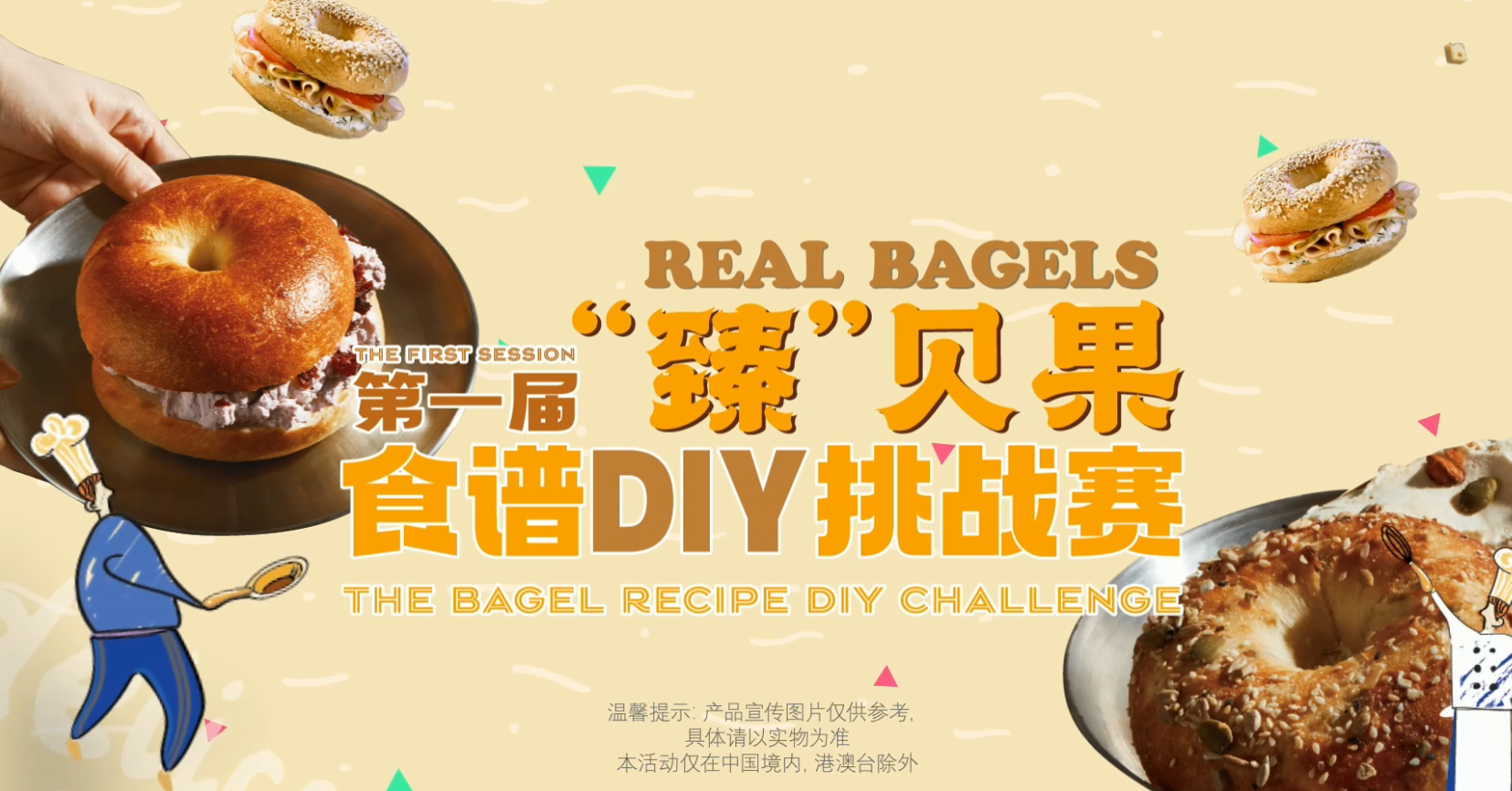 臻贝果DIY食谱挑战赛